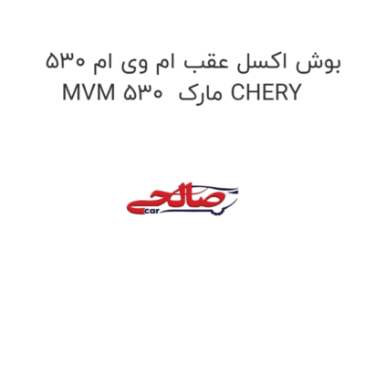 بوش اکسل عقب ام وی ام 530 MVM 530  مارک CHERY
