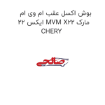 بوش اکسل عقب ام وی ام ایکس 22 MVM X22 مارک CHERY