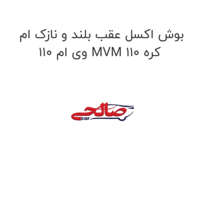 بوش اکسل عقب بلند و نازک ام وی ام 110 MVM 110 کره