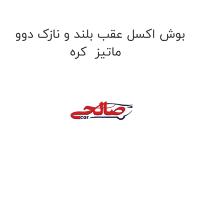 بوش اکسل عقب بلند و نازک دوو ماتیز  کره