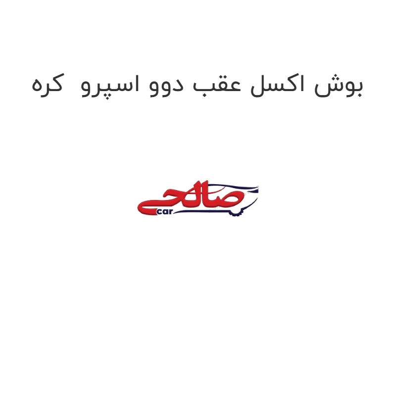 product-image-22796-1752676358 بوش اکسل عقب دوو اسپرو کره