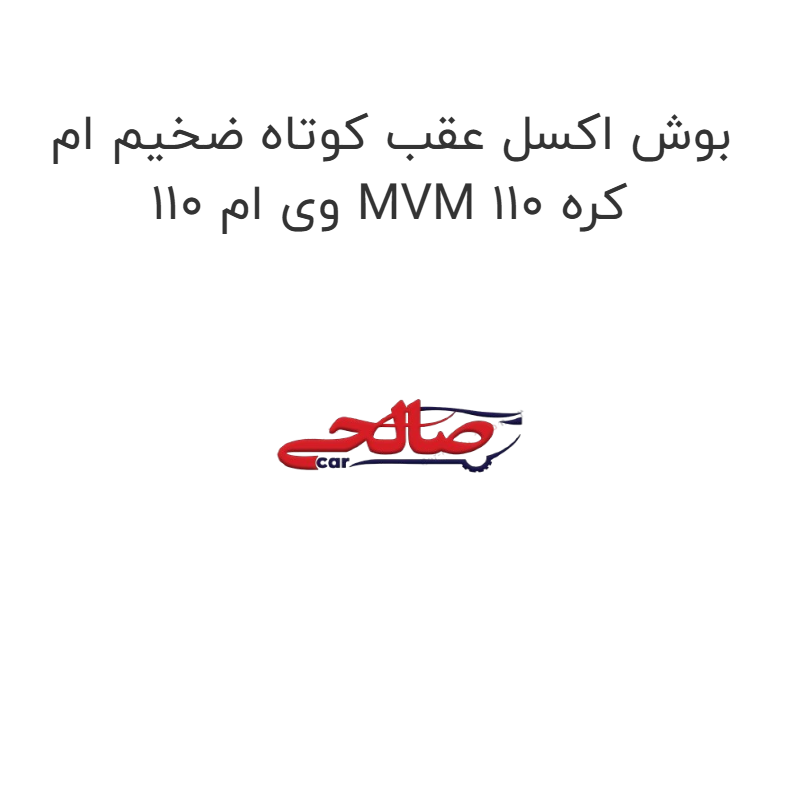 product-image-22797-1752676361 بوش اکسل عقب کوتاه ضخیم ام وی ام 110 MVM 110 کره