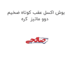 بوش اکسل عقب کوتاه ضخیم دوو ماتیز  کره