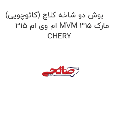 بوش دو شاخه کلاچ (کائوچویی) ام وی ام 315 MVM 315 مارک CHERY