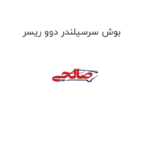 بوش سرسیلندر دوو ریسر