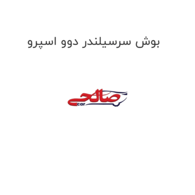 بوش سرسیلندر دوو اسپرو