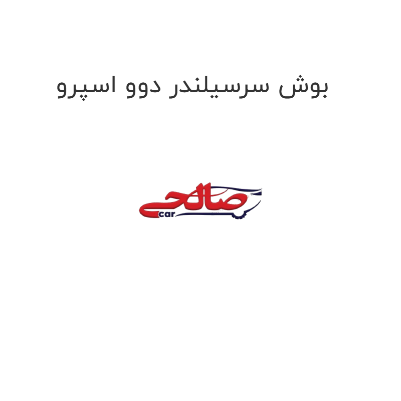product-image-22805-1752676329 بوش سرسیلندر دوو اسپرو