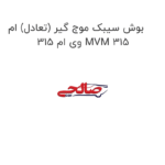 بوش سیبک موج گیر (تعادل) ام وی ام 315 MVM 315