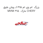 بوش طبق J بزرگ  ام وی ام 315 MVM 315  مارک CHERY