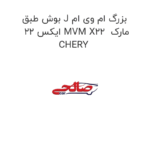 بوش طبق J بزرگ ام وی ام ایکس 22 MVM X22  مارک CHERY
