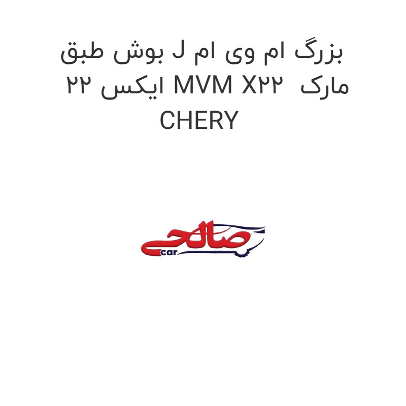 product-image-22810-1752676312 بوش طبق J بزرگ ام وی ام ایکس 22 MVM X22 مارک CHERY