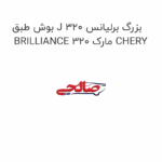 بوش طبق J بزرگ برلیانس 320 BRILLIANCE 320 مارک CHERY