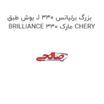 بوش طبق J بزرگ برلیانس 330 BRILLIANCE 330 مارک CHERY