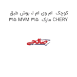 بوش طبق J کوچک  ام وی ام 315 MVM 315  مارک CHERY