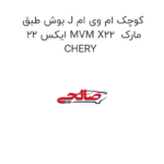 بوش طبق J کوچک ام وی ام ایکس 22 MVM X22  مارک CHERY