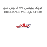 بوش طبق J کوچک برلیانس 220 BRILLIANCE 220 مارک CHERY
