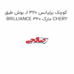 بوش طبق J کوچک برلیانس 320 BRILLIANCE 320 مارک CHERY