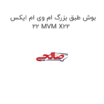 بوش طبق بزرگ ام وی ام ایکس 22 MVM X22