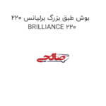 بوش طبق بزرگ برلیانس 220 BRILLIANCE 220