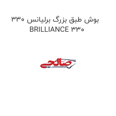بوش طبق بزرگ برلیانس 330 BRILLIANCE 330