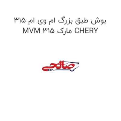 بوش طبق بزرگ ام وی ام 315 MVM 315 مارک CHERY