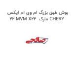 بوش طبق بزرگ ام وی ام ایکس 22 MVM X22  مارک CHERY