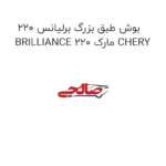 بوش طبق بزرگ برلیانس 220 BRILLIANCE 220 مارک CHERY