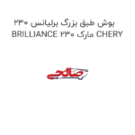 بوش طبق بزرگ برلیانس 230 BRILLIANCE 230 مارک CHERY