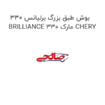 بوش طبق بزرگ برلیانس 330 BRILLIANCE 330 مارک CHERY