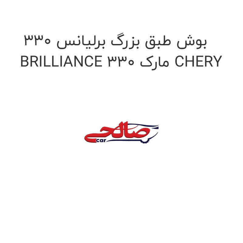 product-image-22839-1752676153 بوش طبق بزرگ برلیانس 330 BRILLIANCE 330 مارک CHERY