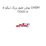 بوش طبق بزرگ تیگو 5 CHERY TIGGO 5
