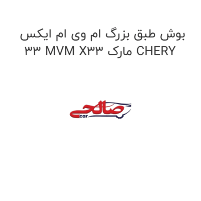 بوش طبق بزرگ ام وی ام ایکس 33 MVM X33 مارک CHERY