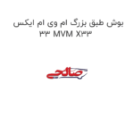 بوش طبق بزرگ ام وی ام ایکس 33 MVM X33