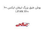 بوش طبق بزرگ لیفان ایکس 60 LIFAN X60