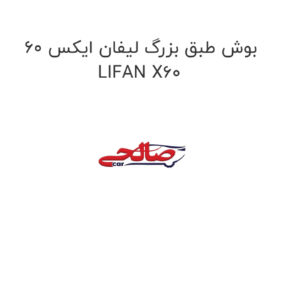 بوش طبق بزرگ لیفان ایکس 60 LIFAN X60
