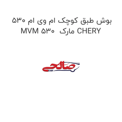 بوش طبق کوچک ام وی ام 530 MVM 530  مارک CHERY