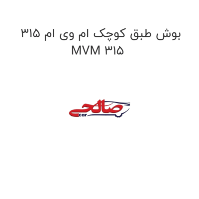 بوش طبق کوچک ام وی ام 315 MVM 315