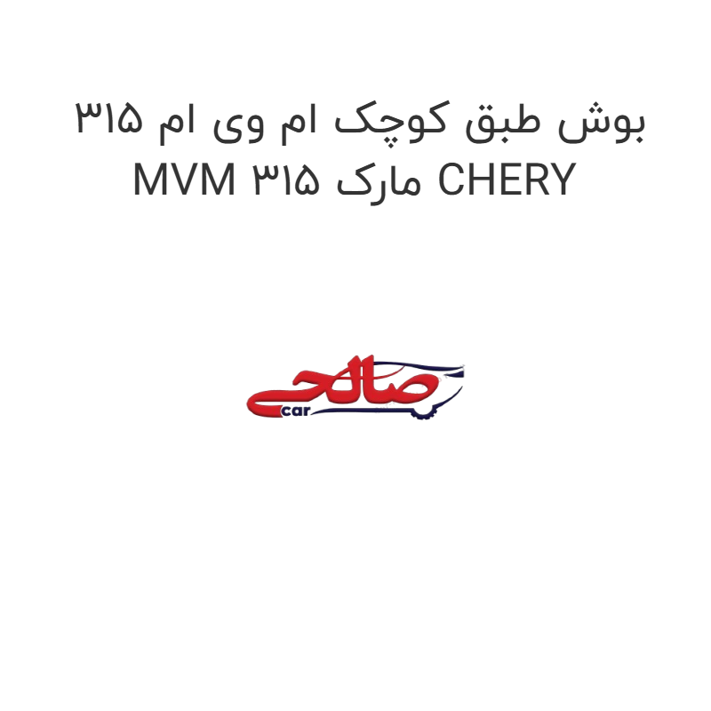 product-image-22863-1752676064 بوش طبق کوچک ام وی ام 315 MVM 315 مارک CHERY