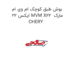 بوش طبق کوچک ام وی ام ایکس 22 MVM X22  مارک CHERY