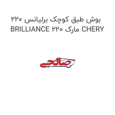 بوش طبق کوچک برلیانس 220 BRILLIANCE 220 مارک CHERY