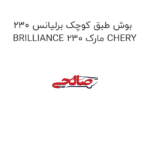 بوش طبق کوچک برلیانس 230 BRILLIANCE 230 مارک CHERY