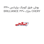 بوش طبق کوچک برلیانس 330 BRILLIANCE 330 مارک CHERY
