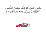 بوش طبق کوچک لیفان ایکس 60 LIFAN X60 مارک CHERY