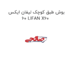 بوش طبق کوچک لیفان ایکس 60 LIFAN X60