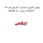 بوش فلزی استارت ام وی ام 110 MVM 110 مارک CHERY