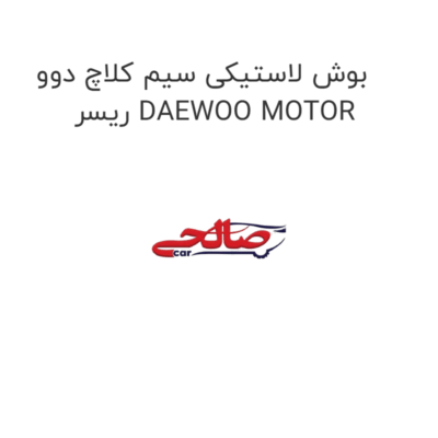 بوش لاستیکی سیم کلاچ دوو ریسر DAEWOO MOTOR