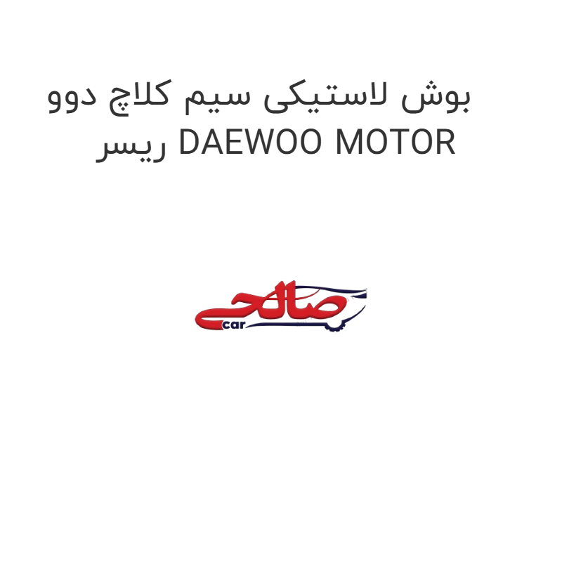 product-image-22878-1752675932 بوش لاستیکی سیم کلاچ دوو ریسر DAEWOO MOTOR