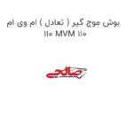 بوش موج گیر ( تعادل ) ام وی ام 110 MVM 110