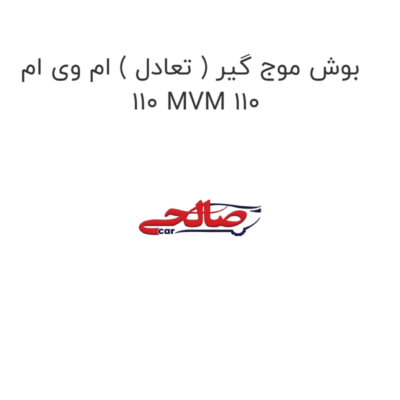 بوش موج گیر ( تعادل ) ام وی ام 110 MVM 110