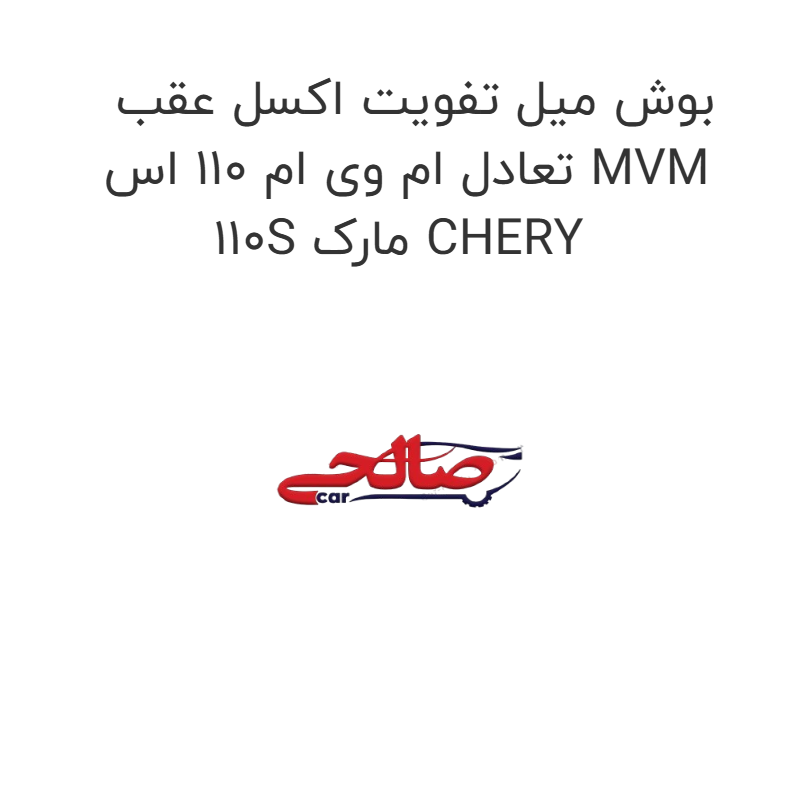 product-image-22883-1752675903 بوش میل تفویت اکسل عقب تعادل ام وی ام 110 اس MVM 110S مارک CHERY